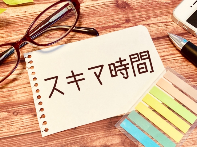 隙間時間と書いてあるメモの写真