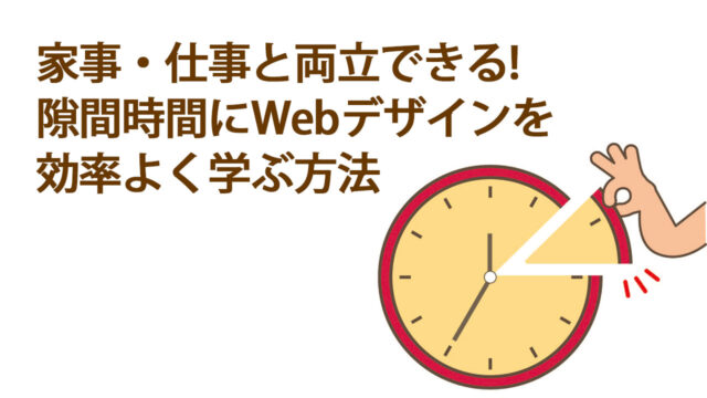 家事・仕事と両立できる!隙間時間にWebデザインを効率よく学ぶ方法のブログ記事のアイキャッチ画像