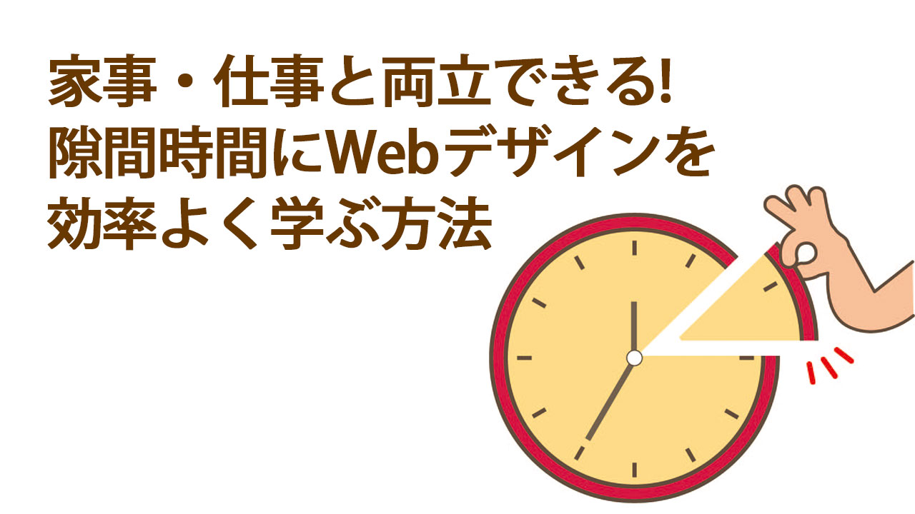 家事・仕事と両立できる!隙間時間にWebデザインを効率よく学ぶ方法のブログ記事のアイキャッチ画像