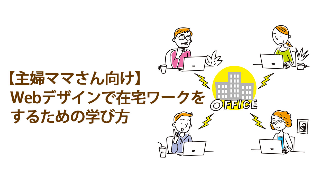 主婦ママさん向けWebデザインを在宅ワークでするための学び方のブログ記事のアイキャッチ画像