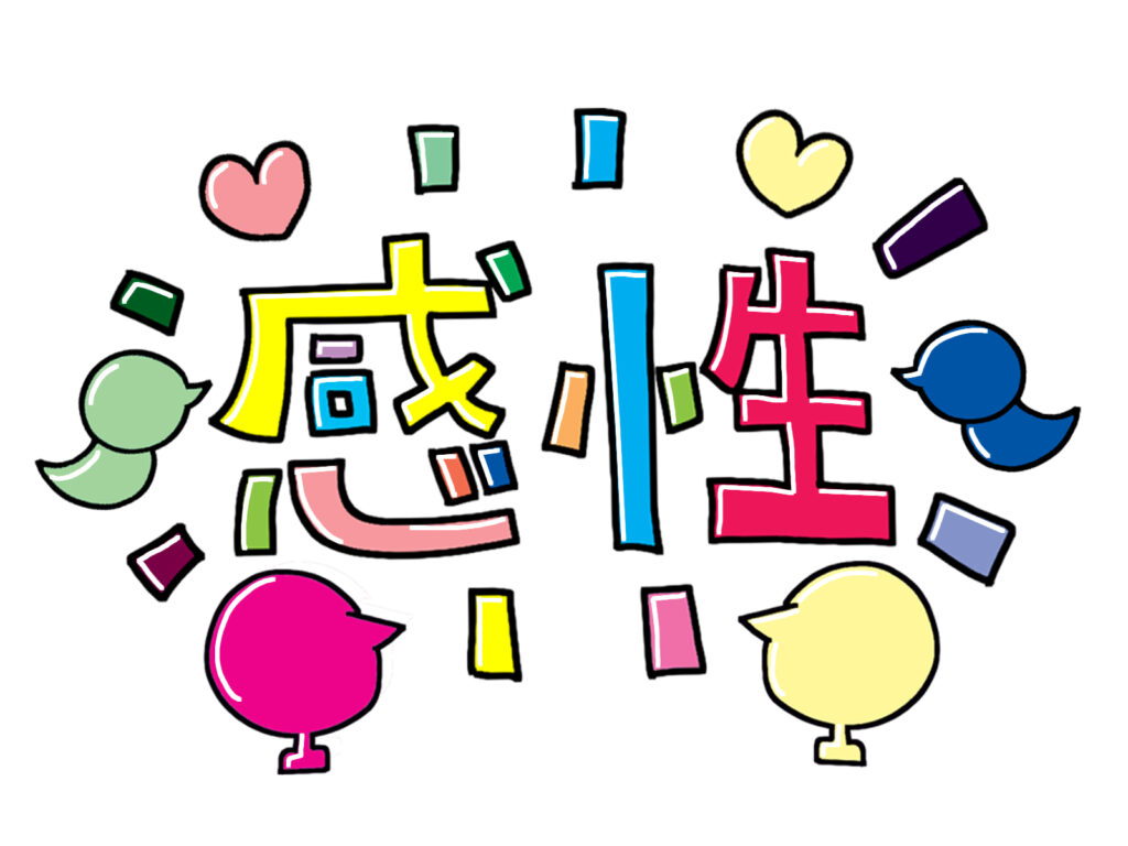 感性とカラフルな文字で書いてあるイラスト