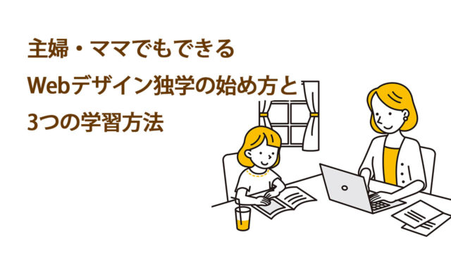 主婦・ママでできるWebデザイン独学の始め方と３３つの学習方法のブログ記事のアイキャッチ画像