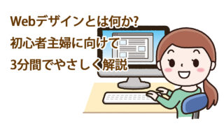 Webデザインとは何か?初心者主婦に向けて3分間でやさしく解説